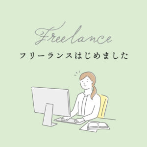 フリーランスはじめました