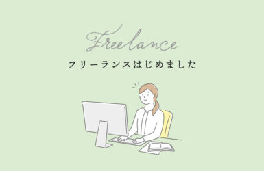 フリーランスはじめました