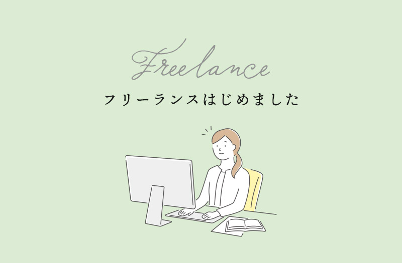 フリーランスはじめました