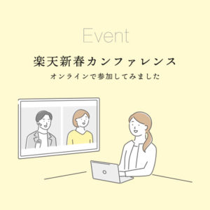 楽天新春カンファレンスにオンライン参加
