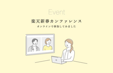 楽天新春カンファレンスにオンライン参加
