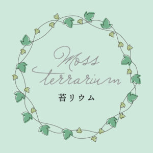苔リウム