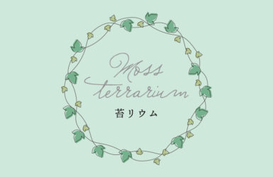 苔リウム