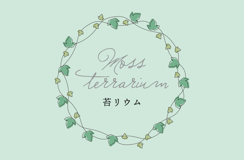 苔リウム