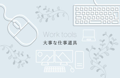 大事な仕事道具