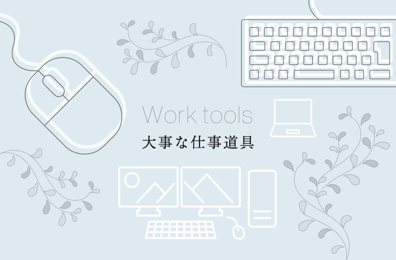 大事な仕事道具