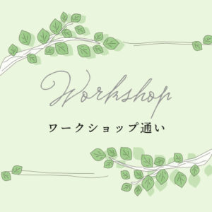 ワークショップ通い