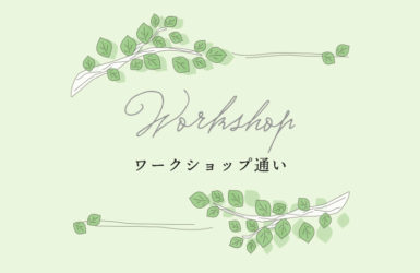 ワークショップ通い