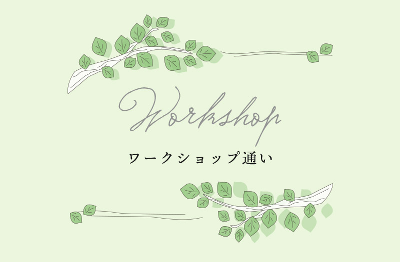 ワークショップ通い